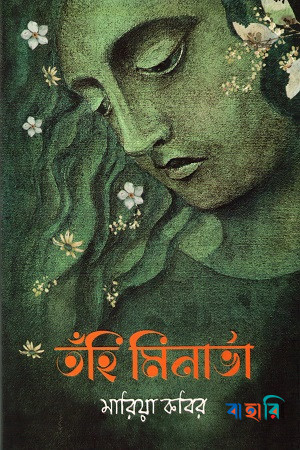তঁহি মিনার্ভা