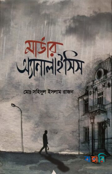 মার্ডার অ্যানালাইসিস