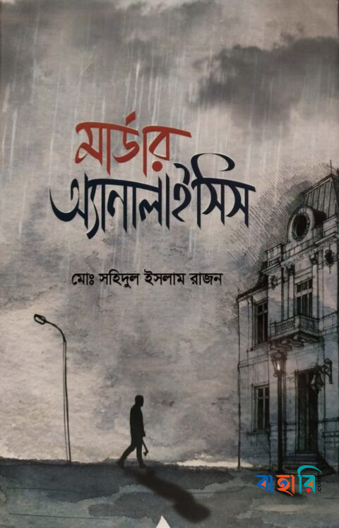 মার্ডার অ্যানালাইসিস
