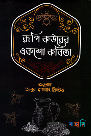 রূপি কউরের একশো কবিতা