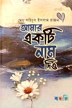 আমার একটি নাম দিও