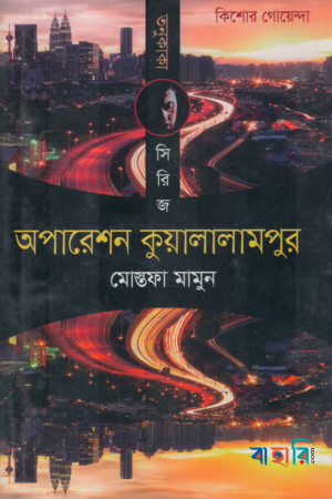 তনু কাকা সিরিজ : অপারেশন কুয়ালালামপুর
