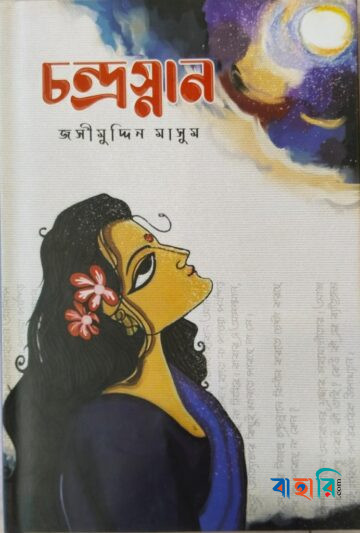 চন্দ্রস্নান