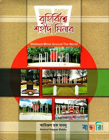 বহির্বিশ্বে শহীদ মিনার