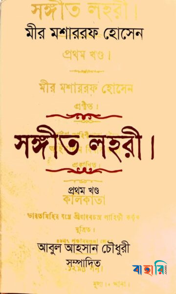 সঙ্গীত লহরী