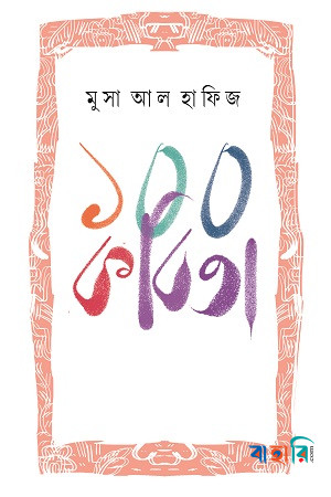 ১০০ কবিতা
