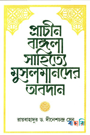 প্রাচীন বাঙ্গলা সাহিত্যে মুসলমানদের অবদান