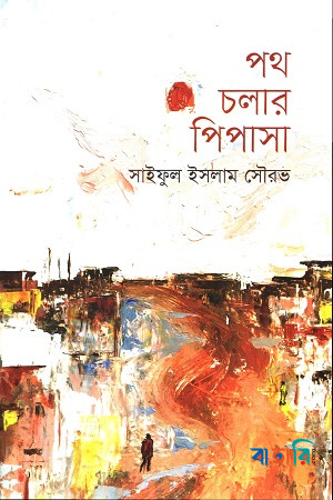 পথ চলার পিপাসা