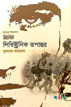গ্রিনিট : লিম্বিক্ট্রনিক বিদ্রোহ