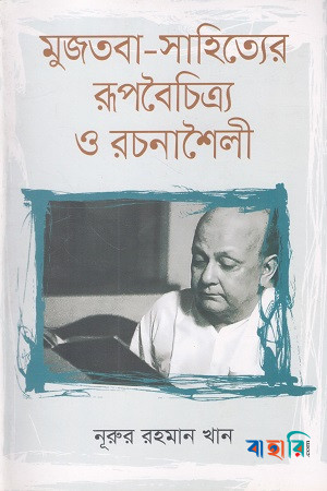 মুজতবা-সাহিত্যের রূপবৈচিত্র্য ও রচনাশৈলী