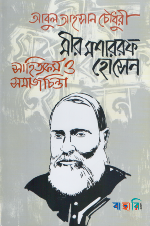 মীর মশাররফ হোসেন : সাহিত্যকর্ম ও সমাজচিন্তা