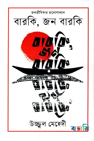 বারকি, জন বারকি