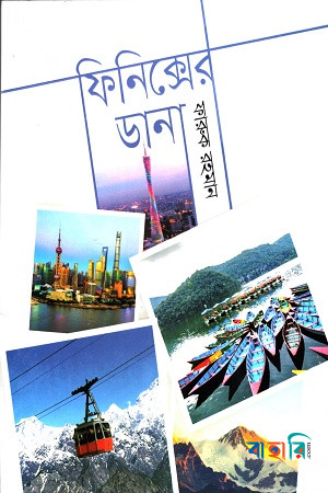 ফিনিক্সের ডানা