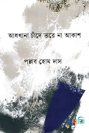 আধখানা চাঁদে ভরে না আকাশ