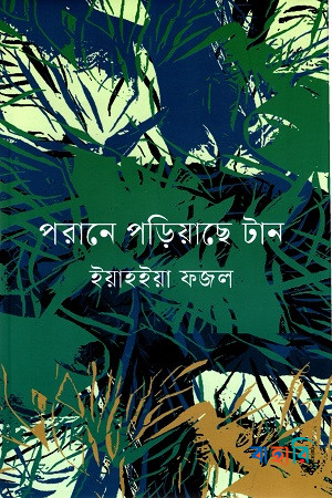 পরানে পড়িয়াছে টান
