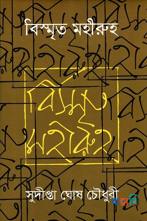 বিস্মৃত মহীরুহ