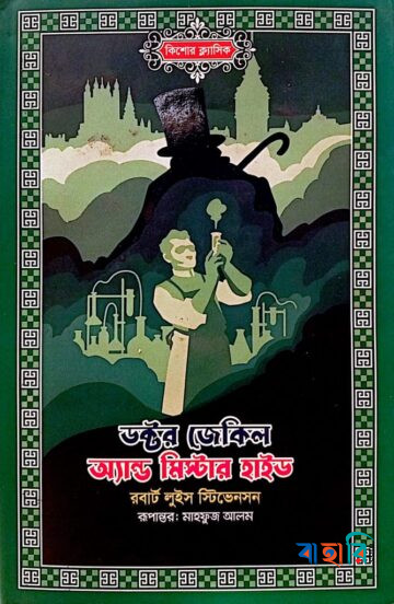 ডক্টর জেকিল অ্যান্ড মিস্টার হাইড