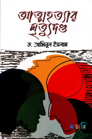 আত্মহত্যার মৃত্যুদণ্ড