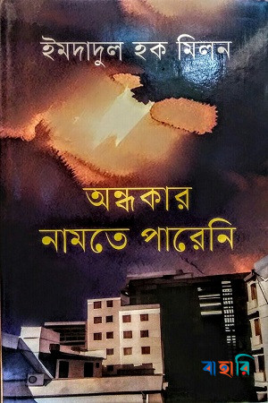 অন্ধকার নামতে পারেনি