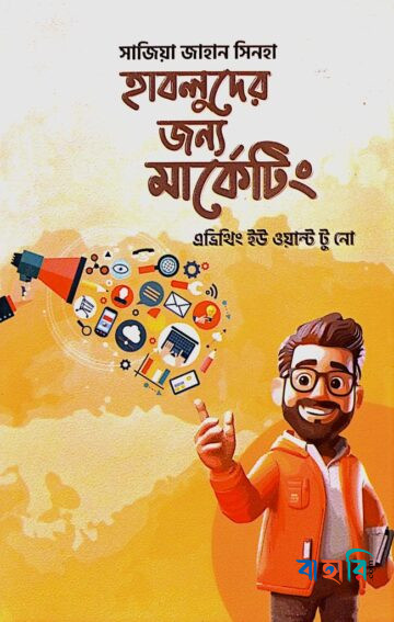 হাবলুদের জন্য মার্কেটিং