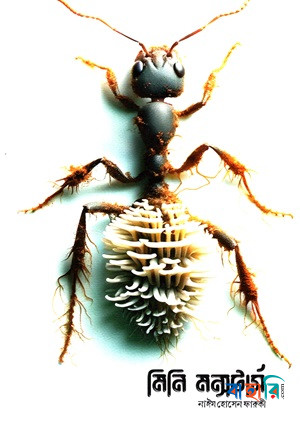 মিনি মন্সটার্স