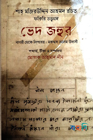 ভেদ জহুর