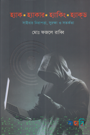 হ্যাক হ্যাকার হ্যাকিং হ্যাকড
