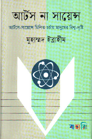 আর্টস না সায়েন্স
