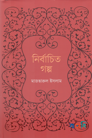 নির্বাচিত গল্প