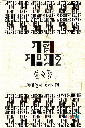 গল্পসংগ্রহ ২
