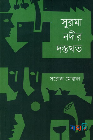 সুরমা নদীর দস্তখত