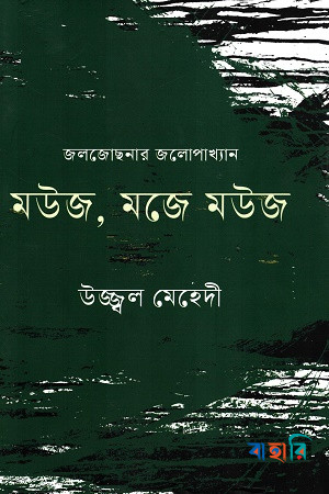মউজ, মজে মউজ