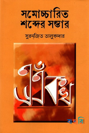 সমোচ্চারিত শব্দের সম্ভার