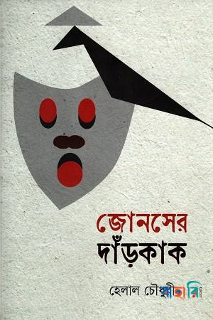 জোনসের দাঁড়কাক