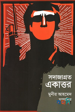 সদাজাগ্রত একাত্তর