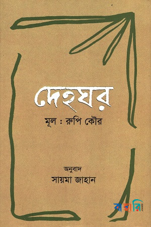 দেহঘর