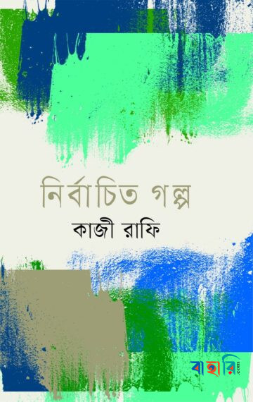 নির্বাচিত গল্প
