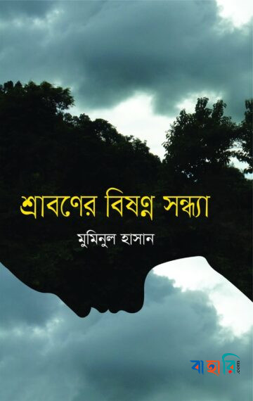 শ্রাবণের বিষণ্ন সন্ধ্যা