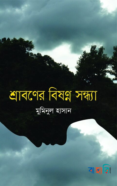 শ্রাবণের বিষণ্ন সন্ধ্যা