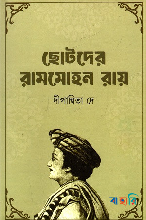 ছোটদের রামমোহন রায়