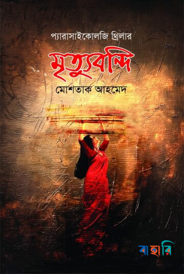 মৃত্যুবন্দি