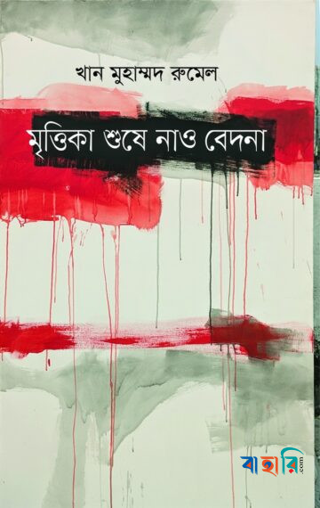 মৃত্তিকা শুষে নাও বেদনা