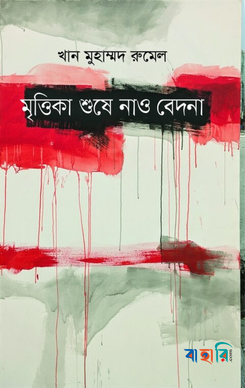 মৃত্তিকা শুষে নাও বেদনা