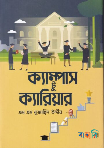 ক্যাম্পাস টু ক্যারিয়ার