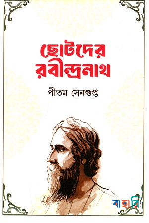 ছোটদের রবীন্দ্রনাথ