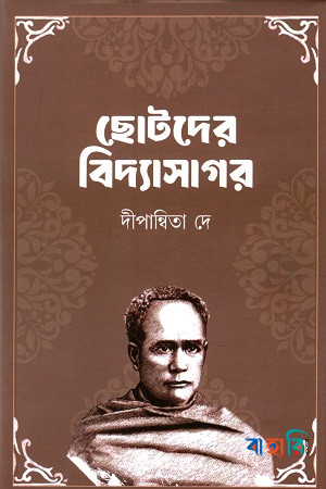 ছোটদের বিদ্যাসাগর