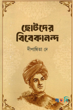 ছোটদের বিবেকানন্দ