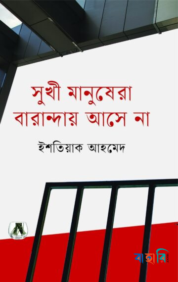 সুখী মানুষেরা বারান্দায় আসে না