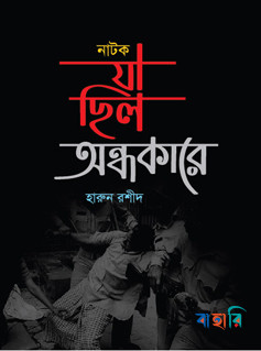 যা ছিল অন্ধকারে