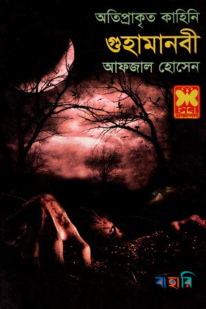 গুহামানবী